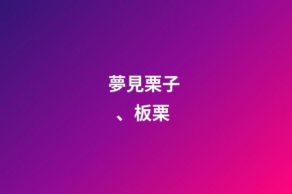 夢見栗子、板栗